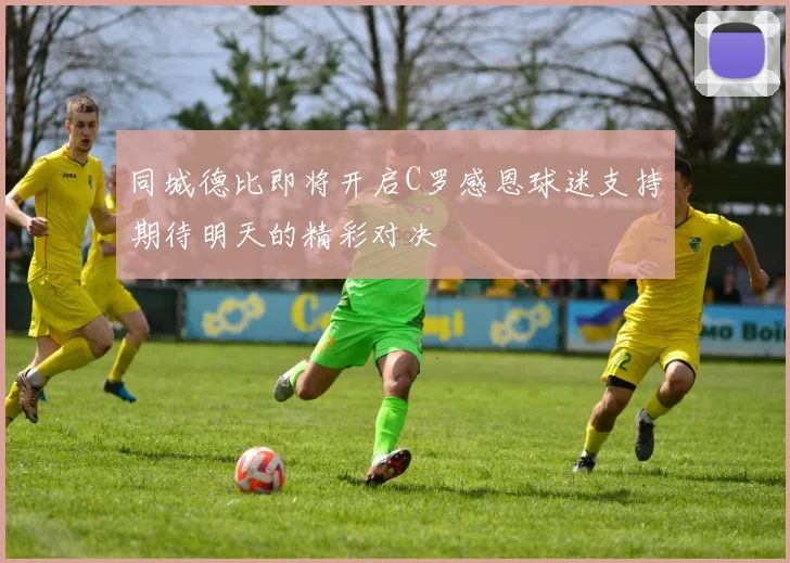 同城德比即将开启C罗感恩球迷支持期待明天的精彩对决