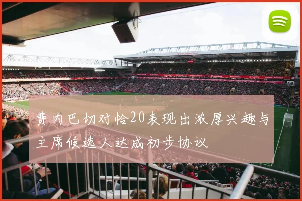 费内巴切对恰20表现出浓厚兴趣与主席候选人达成初步协议
