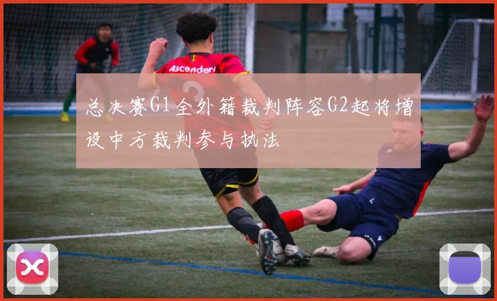 总决赛G1全外籍裁判阵容G2起将增设中方裁判参与执法