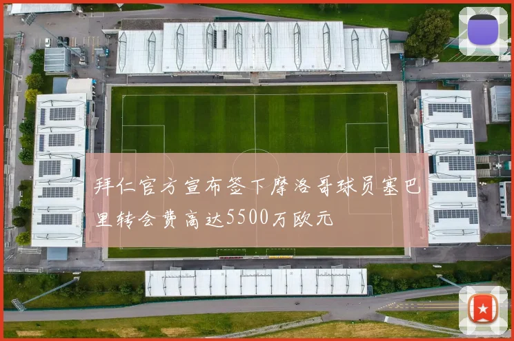 拜仁官方宣布签下摩洛哥球员塞巴里转会费高达5500万欧元