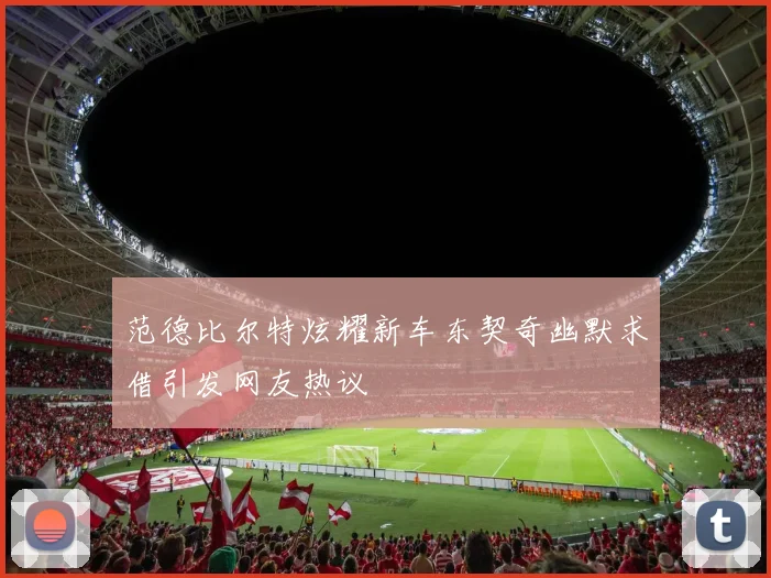 范德比尔特炫耀新车东契奇幽默求借引发网友热议