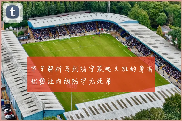 华子解析马刺防守策略文班的身高优势让内线防守无死角